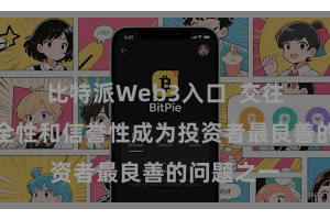 比特派Web3入口  交往平台的安全性和信誉性成为投资者最良善的问题之一