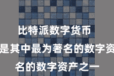 比特派数字货币  比特币是其中最为著名的数字资产之一