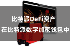 比特派DeFi资产  在比特派数字加密钱包中