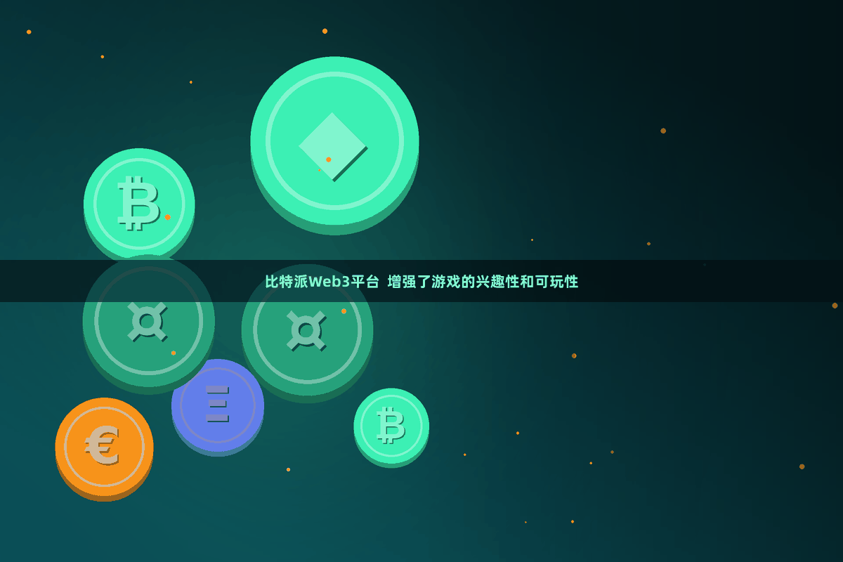 比特派Web3平台  增强了游戏的兴趣性和可玩性