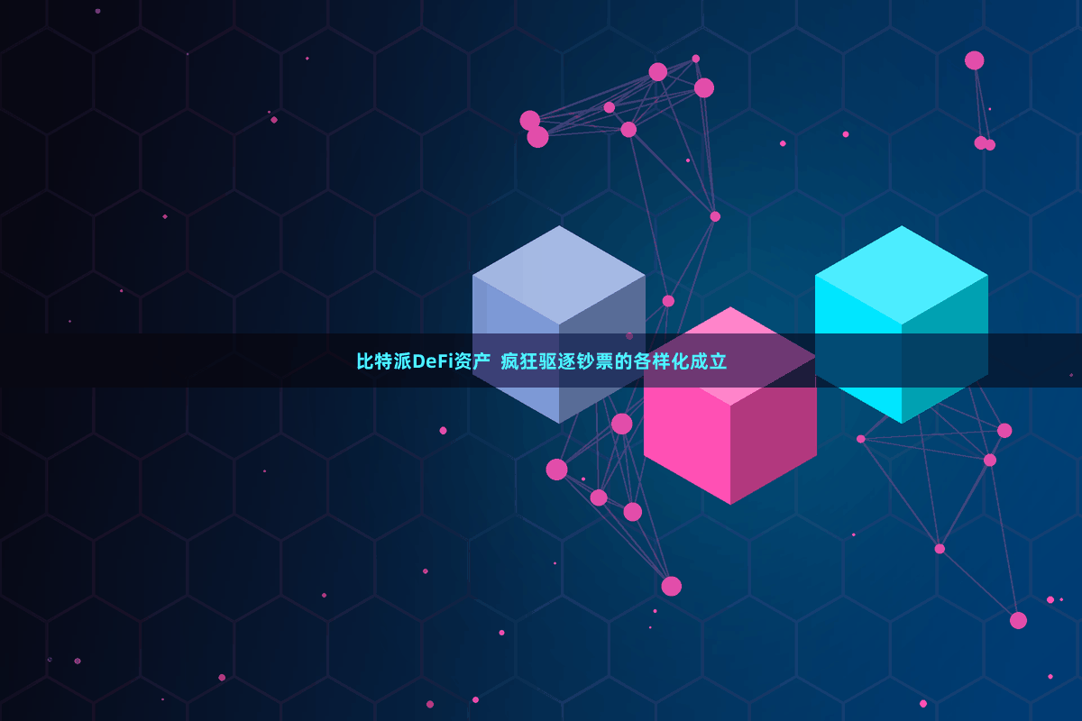 比特派DeFi资产  疯狂驱逐钞票的各样化成立