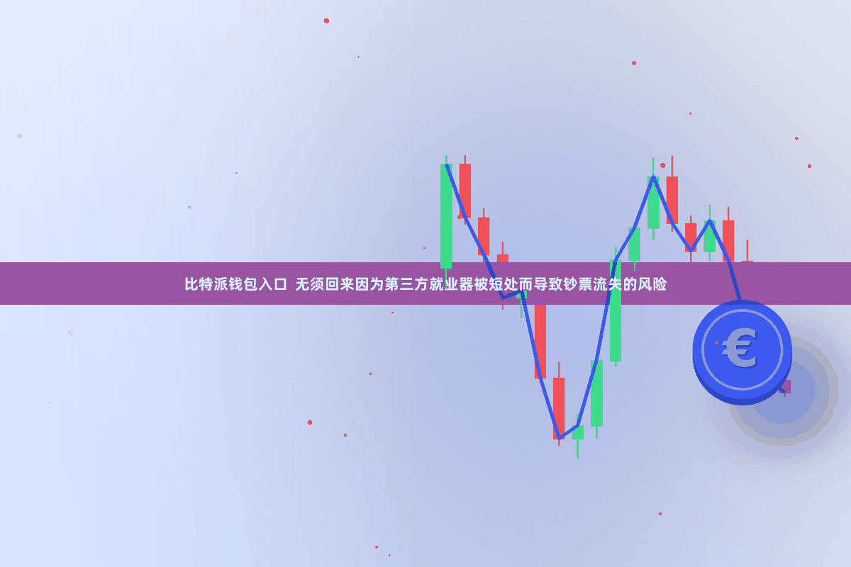 比特派钱包入口  无须回来因为第三方就业器被短处而导致钞票流失的风险
