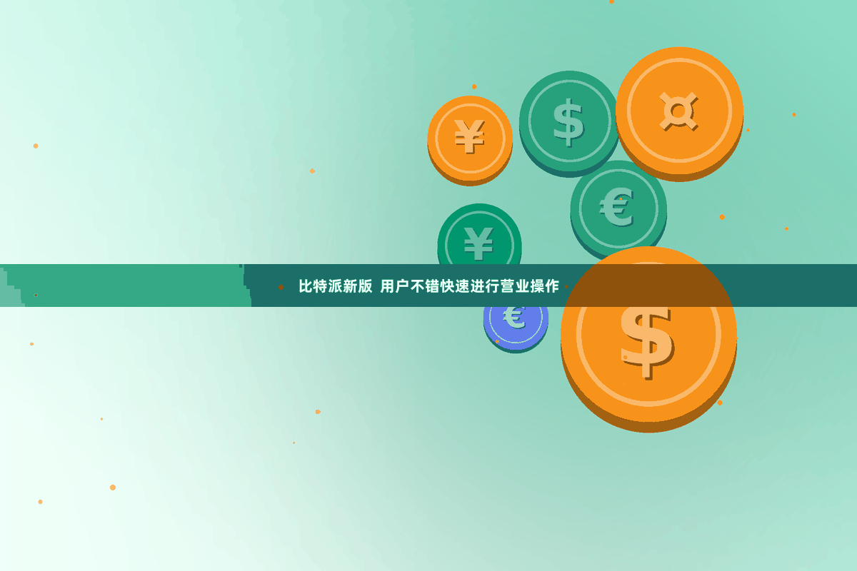 比特派新版  用户不错快速进行营业操作